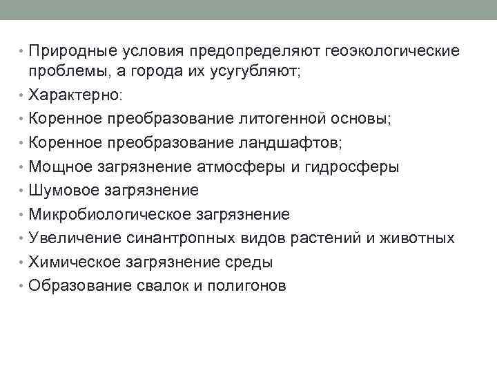  • Природные условия предопределяют геоэкологические проблемы, а города их усугубляют; • Характерно: •