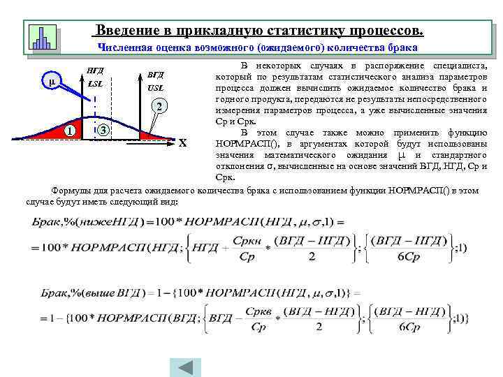 Введение в прикладную статистику процессов. Численная оценка возможного (ожидаемого) количества брака В некоторых случаях