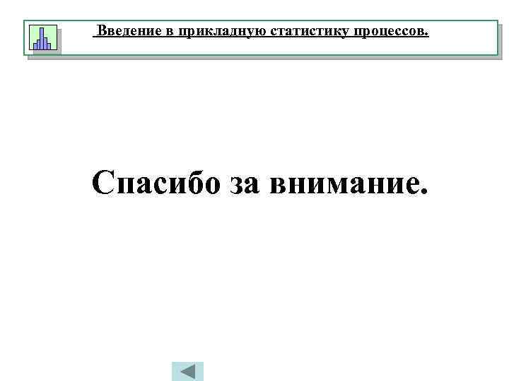 Введение в прикладную статистику процессов. Спасибо за внимание. 