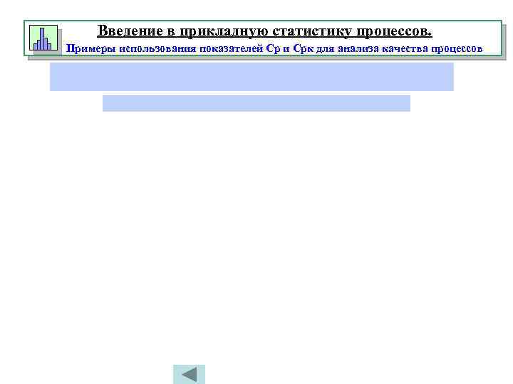 Введение в прикладную статистику процессов. Примеры использования показателей Ср и Срк для анализа качества