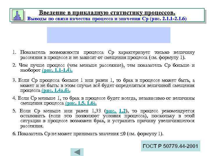 Введение в прикладную статистику процессов. Выводы по связи качества процесса и значения Ср (рис.