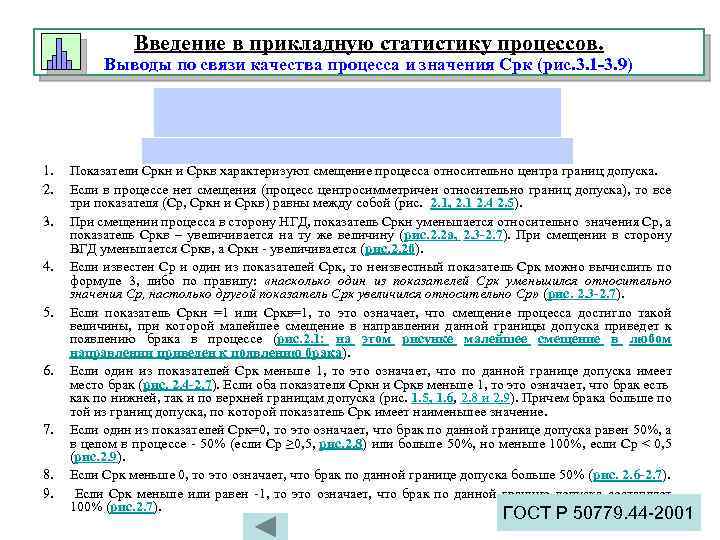 Введение в прикладную статистику процессов. Выводы по связи качества процесса и значения Срк (рис.