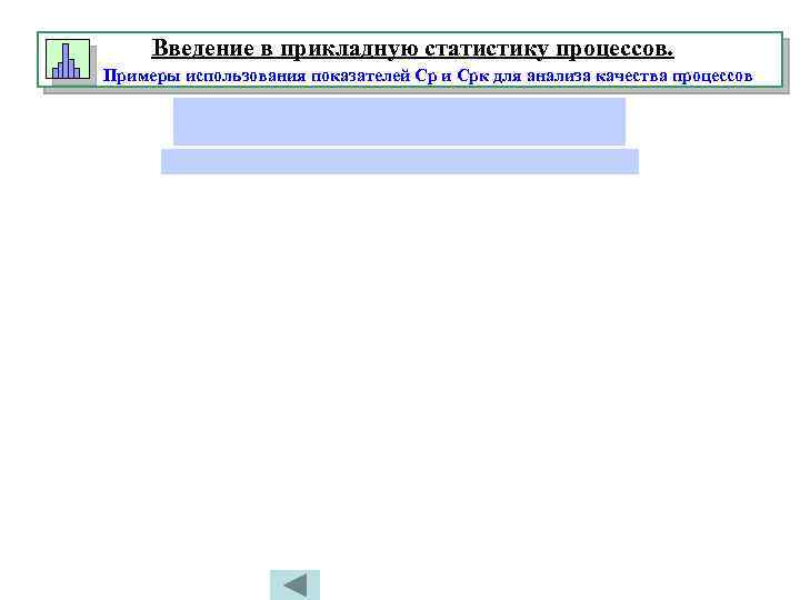 Введение в прикладную статистику процессов. Примеры использования показателей Ср и Срк для анализа качества