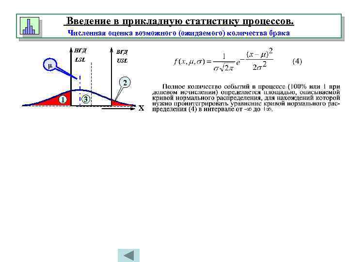 Введение в прикладную статистику процессов. Численная оценка возможного (ожидаемого) количества брака НГД LSL μ