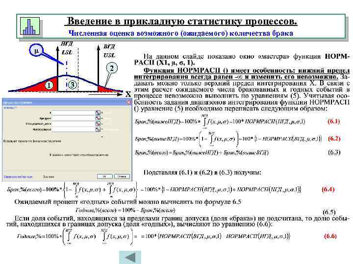 Введение в прикладную статистику процессов. Численная оценка возможного (ожидаемого) количества брака НГД μ LSL