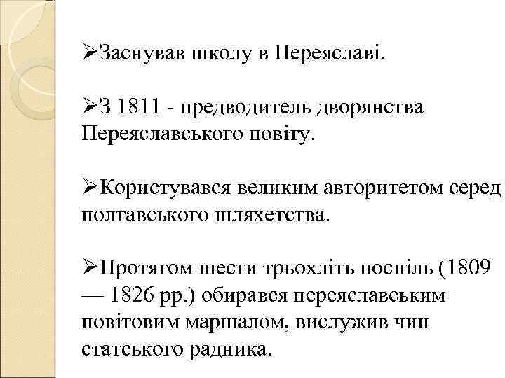 ØЗаснував школу в Переяславі. ØЗ 1811 - предводитель дворянства Переяславського повіту. ØКористувався великим авторитетом