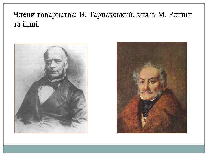 Члени товариства: В. Тарнавський, князь М. Рєпнін та інші. 