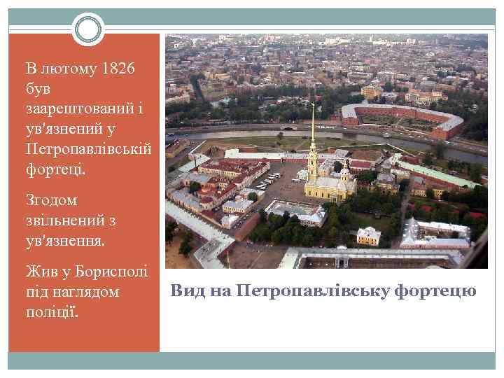 В лютому 1826 був заарештований і ув'язнений у Петропавлівській фортеці. Згодом звільнений з ув'язнення.