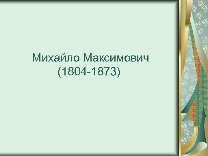 Михайло Максимович (1804 -1873) 