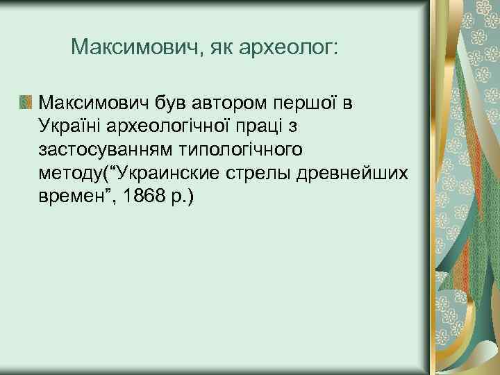Максимович, як археолог: Максимович був автором першої в Україні археологічної праці з застосуванням типологічного