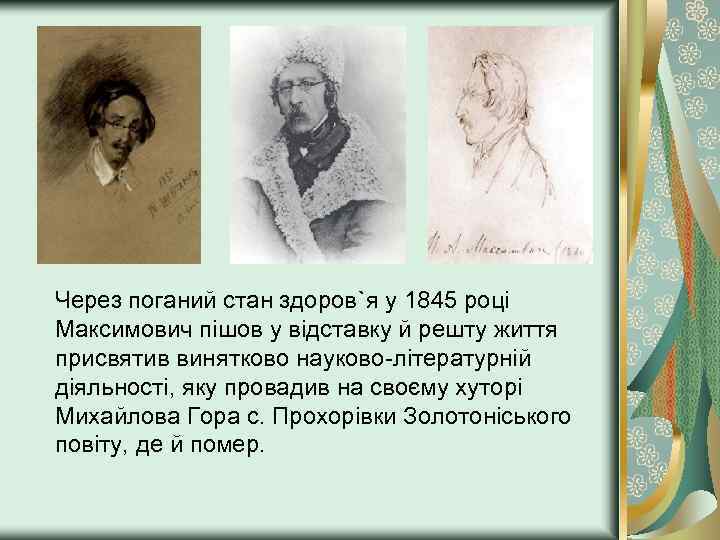 Через поганий стан здоров`я у 1845 році Максимович пішов у відставку й решту життя