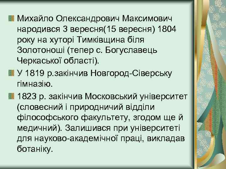 Михайло Олександрович Максимович народився 3 вересня(15 вересня) 1804 року на хуторі Тимківщина біля Золотоноші