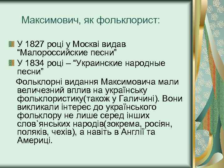 Максимович, як фольклорист: У 1827 році у Москві видав “Малороссийские песни” У 1834 році