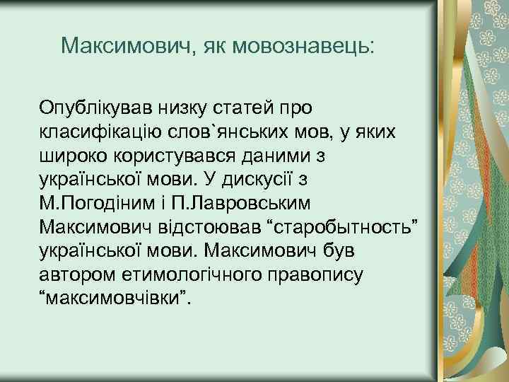 Максимович, як мовознавець: Опублікував низку статей про класифікацію слов`янських мов, у яких широко користувався