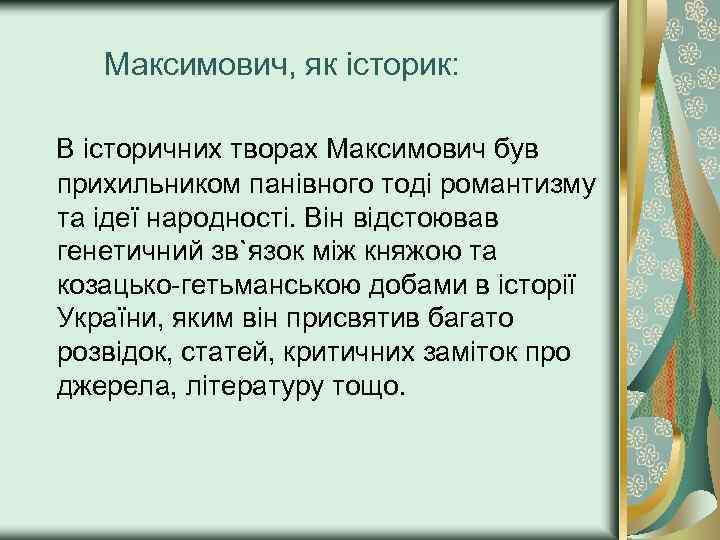 Максимович, як історик: В історичних творах Максимович був прихильником панівного тоді романтизму та ідеї