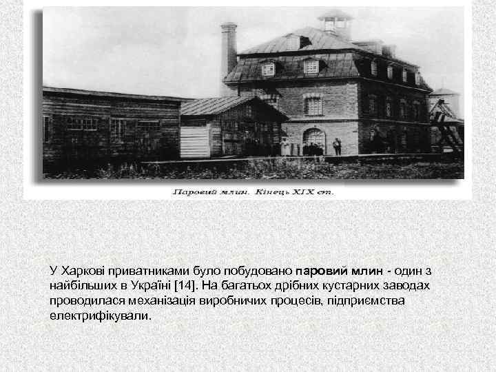 У Харкові приватниками було побудовано паровий млин - один з найбільших в Україні [14].