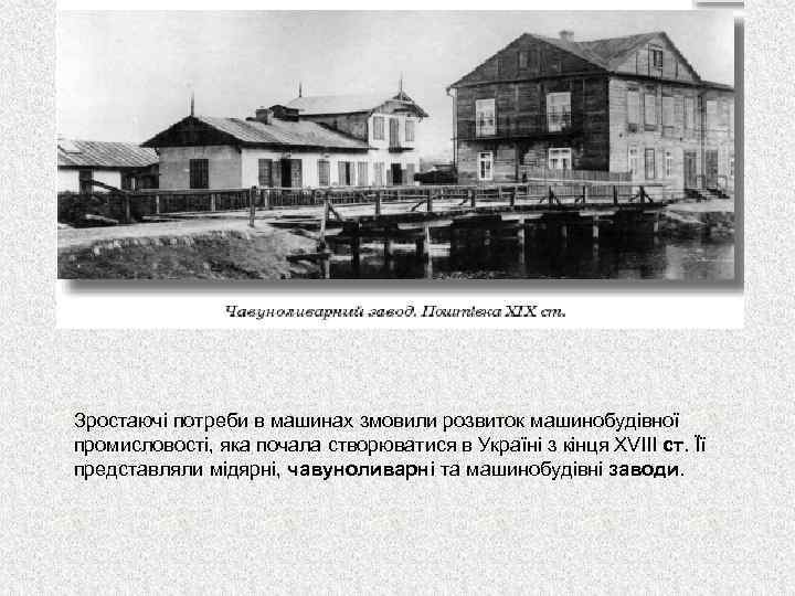 Зростаючі потреби в машинах змовили розвиток машинобудівної промисловості, яка почала створюватися в Україні з