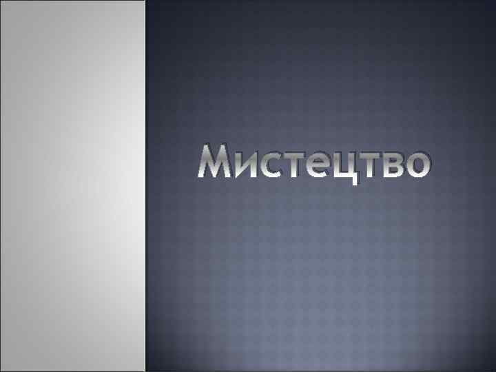 Мистецтво 