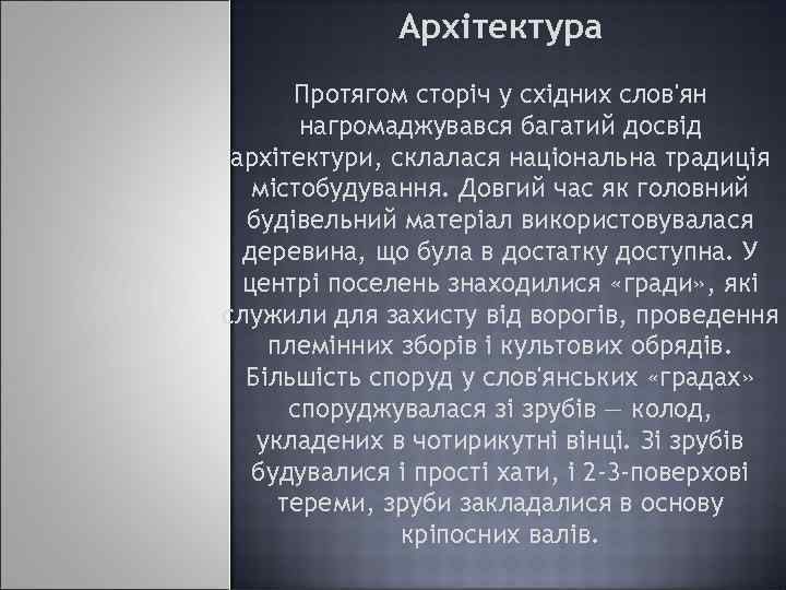 Архітектура Протягом сторіч у східних слов'ян нагромаджувався багатий досвід архітектури, склалася національна традиція містобудування.