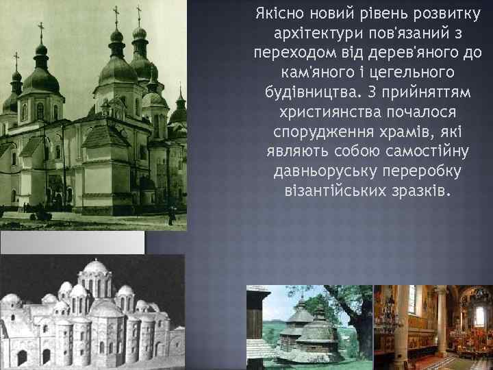 Якісно новий рівень розвитку архітектури пов'язаний з переходом від дерев'яного до кам'яного і цегельного