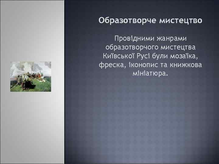 Образотворче мистецтво Провідними жанрами образотворчого мистецтва Київської Русі були мозаїка, фреска, іконопис та книжкова