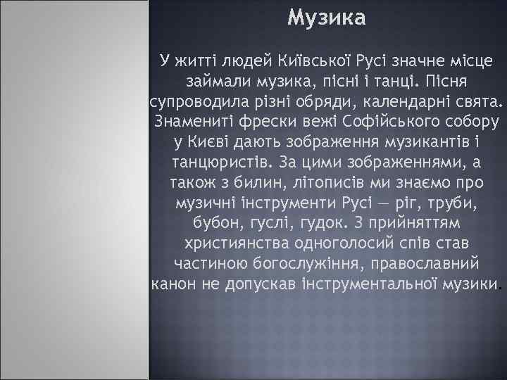 Музика У житті людей Київської Русі значне місце займали музика, пісні і танці. Пісня