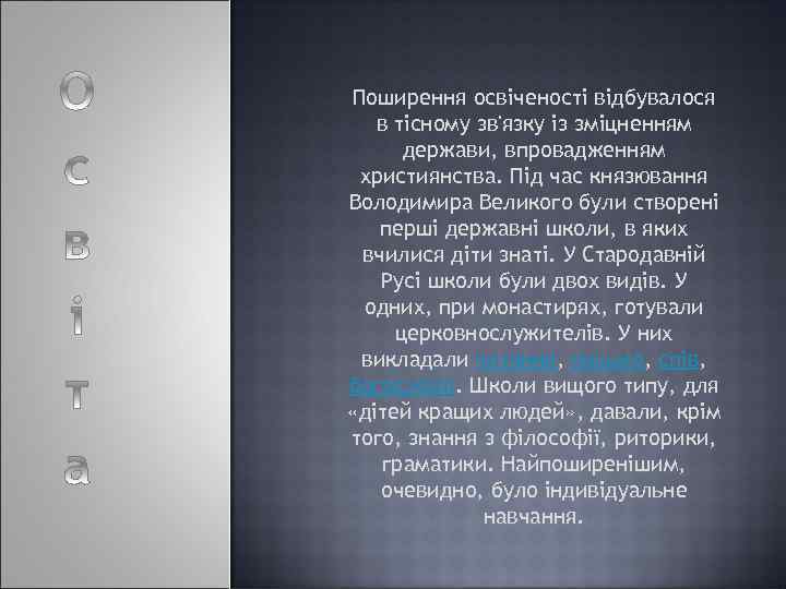 Поширення освіченості відбувалося в тісному зв'язку із зміцненням держави, впровадженням християнства. Під час князювання