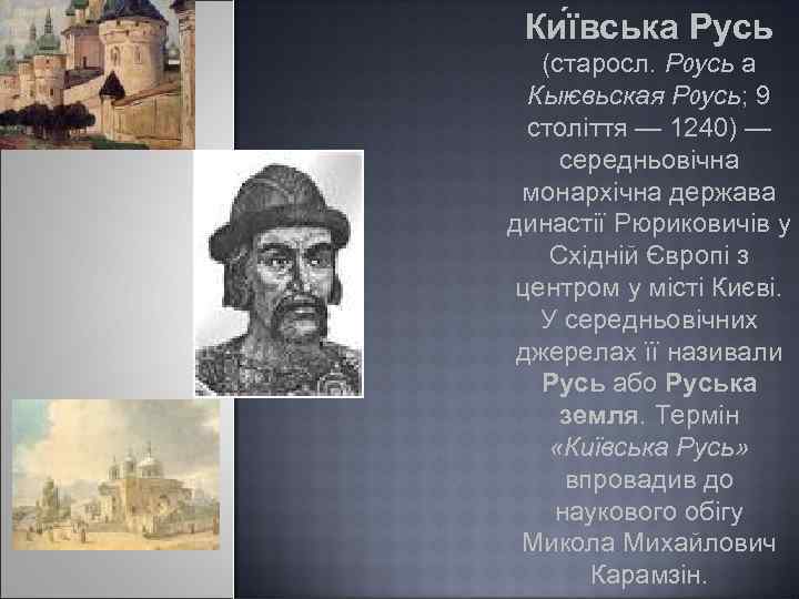 Ки ївська Русь (старосл. Рѹсь а Кыѥвьская Рѹсь; 9 століття — 1240) — середньовічна