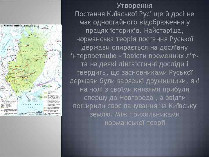 Утворення Постання Київської Русі ще й досі не має одностайного відображення у працях істориків.