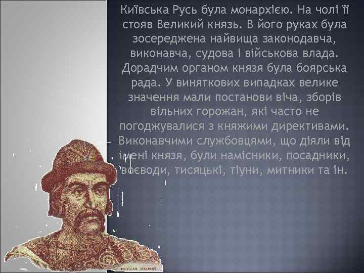 Київська Русь була монархією. На чолі її стояв Великий князь. В його руках була