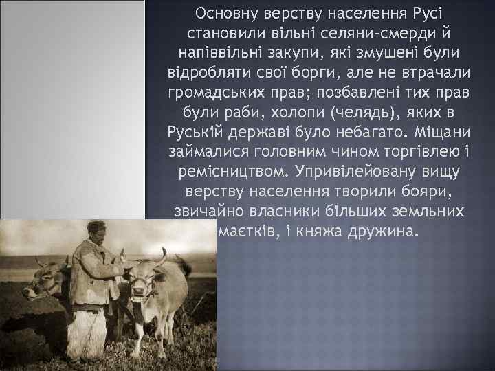 Основну верству населення Русі становили вільні селяни-смерди й напіввільні закупи, які змушені були відробляти
