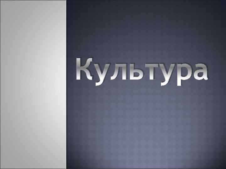 Культура 