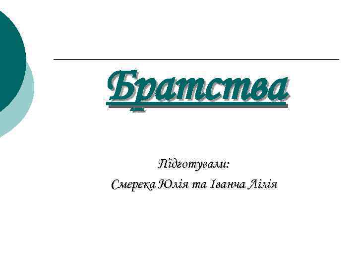 Братства Підготували: Смерека Юлія та Іванча Лілія 