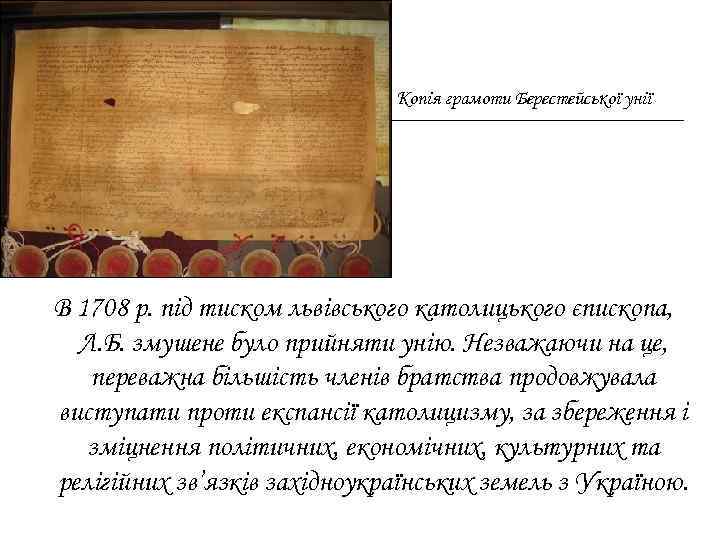 Копія грамоти Берестейської унії В 1708 р. під тиском львівського католицького єпископа, Л. Б.