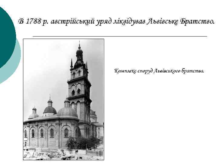 В 1788 р. австрійський уряд ліквідував Львівське Братство. Комплекс споруд Львівського братства. 