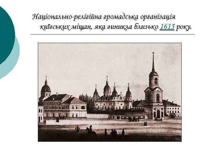 Національно-релігійна громадська організація київських міщан, яка виникла близько 1615 року. 