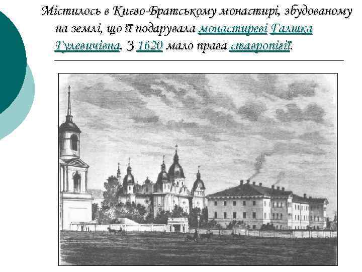 Містилось в Києво-Братському монастирі, збудованому на землі, що її подарувала монастиреві Галшка Гулевичівна. З