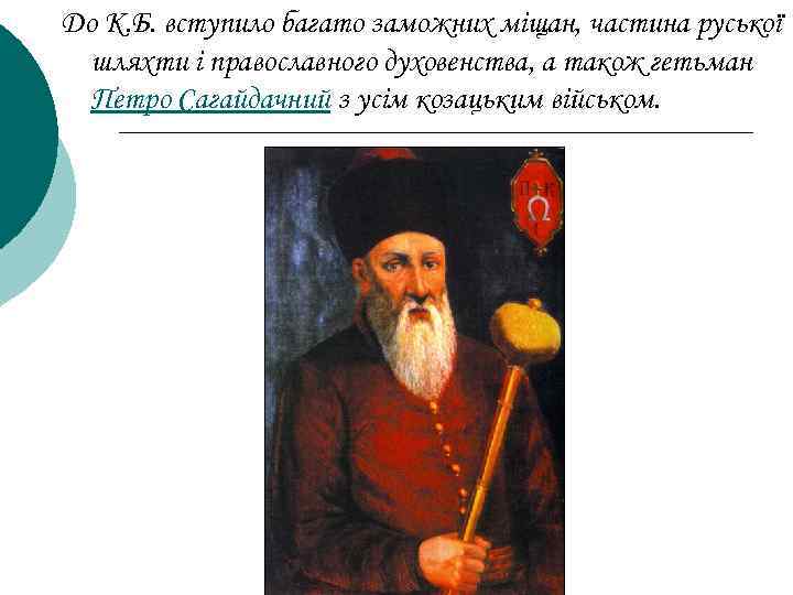 До К. Б. вступило багато заможних міщан, частина руської шляхти і православного духовенства, а