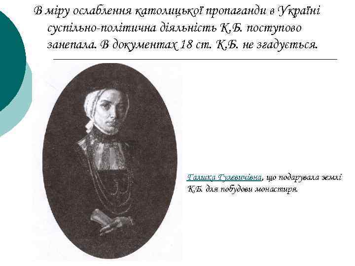 В міру ослаблення католицької пропаганди в Україні суспільно-політична діяльність К. Б. поступово занепала. В