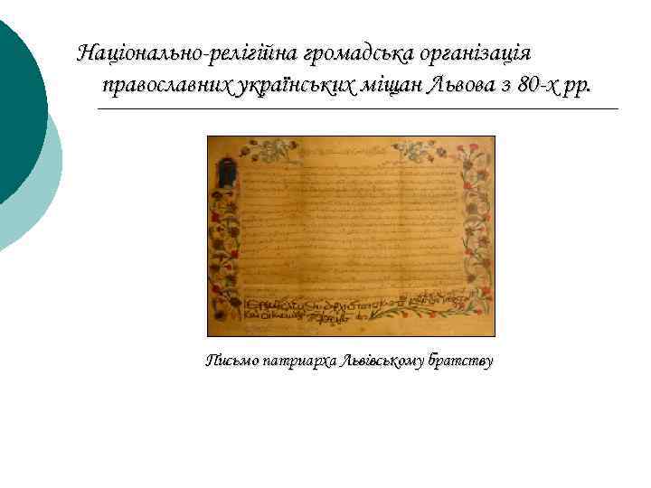 Національно-релігійна громадська організація православних українських міщан Львова з 80 -х рр. Письмо патриарха Львівському