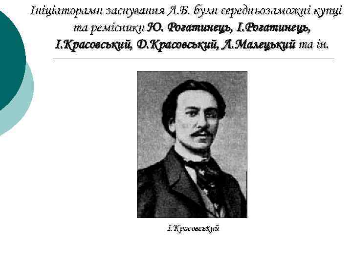 Ініціаторами заснування Л. Б. були середньозаможні купці та ремісники Ю. Рогатинець, І. Красовський, Д.