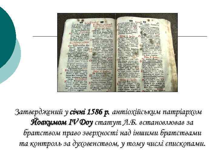 Затверджений у січні 1586 р. антіохійським патріархом Йоакимом IV Доу статут Л. Б. встановлював