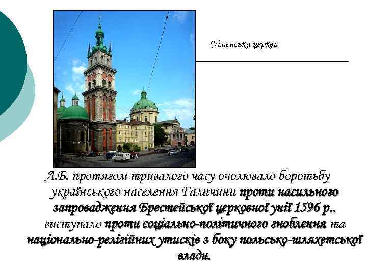 Успенська церква Л. Б. протягом тривалого часу очолювало боротьбу українського населення Галичини проти насильного