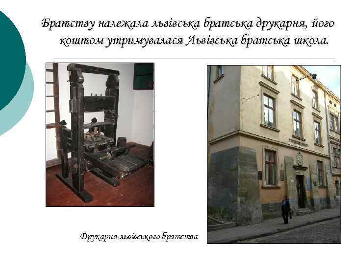 Братству належала львівська братська друкарня, його коштом утримувалася Львівська братська школа. Друкарня львівського братства
