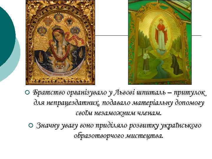 Братство організувало у Львові шпиталь – притулок для непрацездатних, подавало матеріальну допомогу своїм незаможним