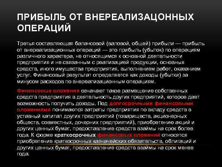 ПРИБЫЛЬ ОТ ВНЕРЕАЛИЗАЦОННЫХ ОПЕРАЦИЙ Третья составляющая балансовой (валовой, общей) прибыли — прибыль от внереализационных