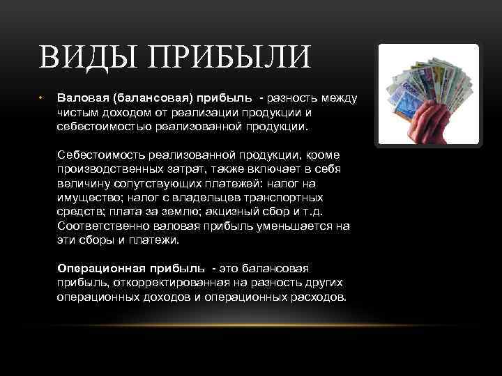 ВИДЫ ПРИБЫЛИ • Валовая (балансовая) прибыль - разность между чистым доходом от реализации продукции