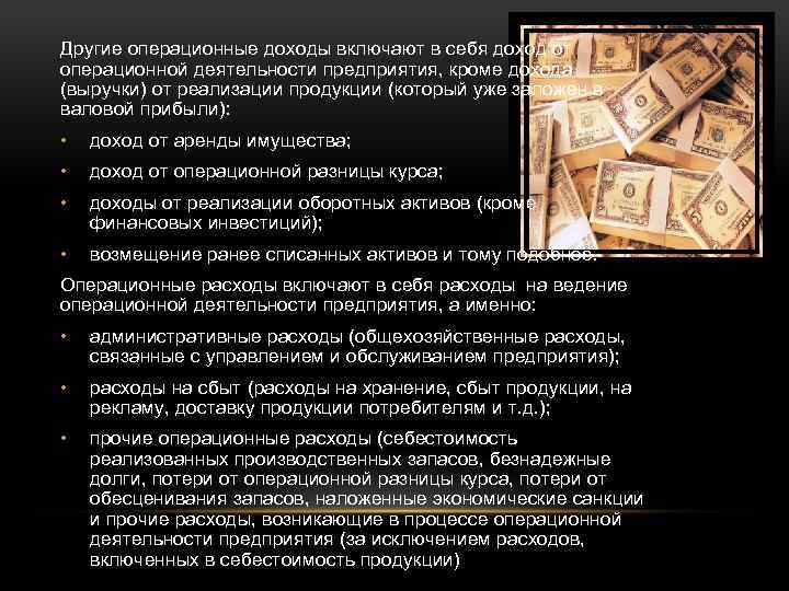 Другие операционные доходы включают в себя доход от операционной деятельности предприятия, кроме дохода (выручки)