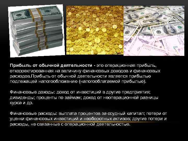 Прибыль от обычной деятельности - это операционная прибыль, откорректированная на величину финансовых доходов и