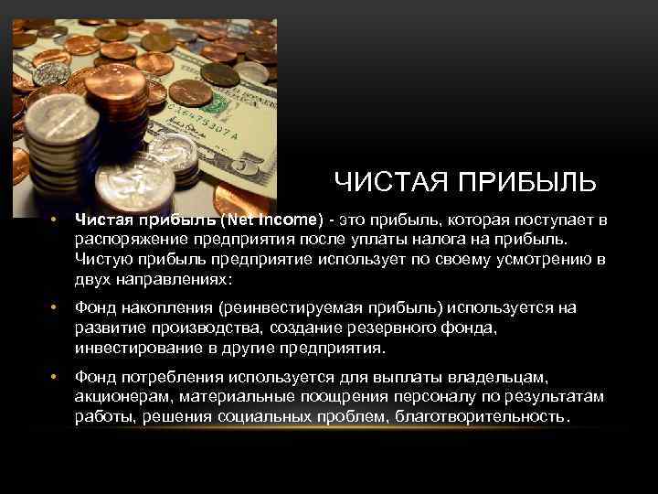ЧИСТАЯ ПРИБЫЛЬ • Чистая прибыль (Net Income) - это прибыль, которая поступает в распоряжение